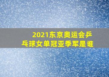 2021东京奥运会乒乓球女单冠亚季军是谁