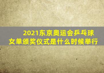 2021东京奥运会乒乓球女单颁奖仪式是什么时候举行