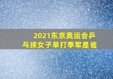 2021东京奥运会乒乓球女子单打季军是谁