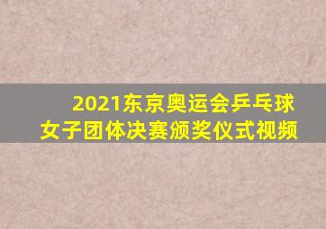 2021东京奥运会乒乓球女子团体决赛颁奖仪式视频