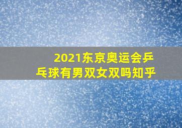 2021东京奥运会乒乓球有男双女双吗知乎