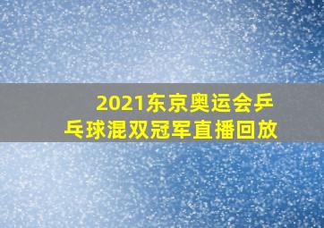 2021东京奥运会乒乓球混双冠军直播回放