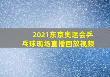 2021东京奥运会乒乓球现场直播回放视频