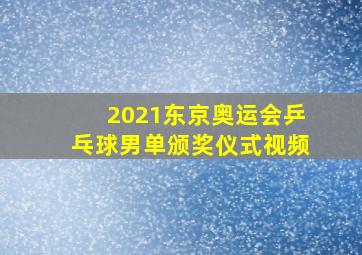 2021东京奥运会乒乓球男单颁奖仪式视频