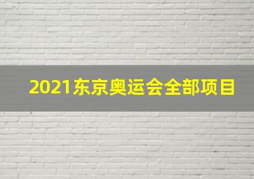 2021东京奥运会全部项目