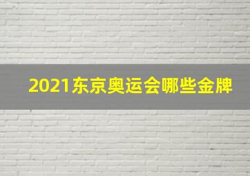 2021东京奥运会哪些金牌