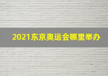 2021东京奥运会哪里举办