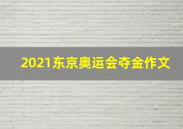 2021东京奥运会夺金作文