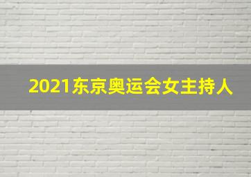 2021东京奥运会女主持人