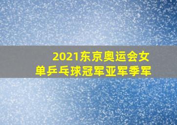 2021东京奥运会女单乒乓球冠军亚军季军