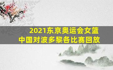 2021东京奥运会女篮中国对波多黎各比赛回放