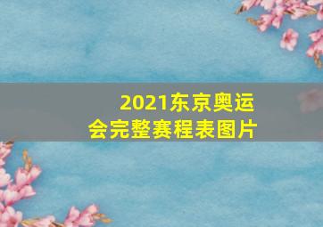 2021东京奥运会完整赛程表图片