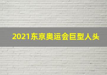 2021东京奥运会巨型人头