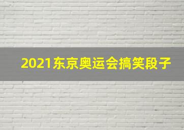 2021东京奥运会搞笑段子