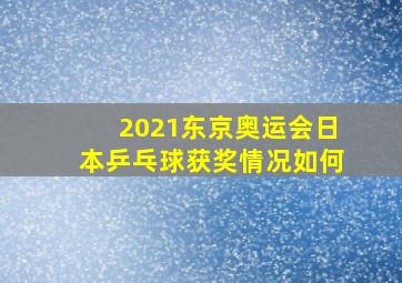 2021东京奥运会日本乒乓球获奖情况如何