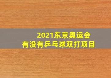 2021东京奥运会有没有乒乓球双打项目