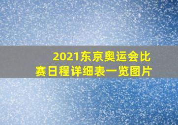 2021东京奥运会比赛日程详细表一览图片