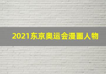 2021东京奥运会漫画人物