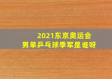 2021东京奥运会男单乒乓球季军是谁呀