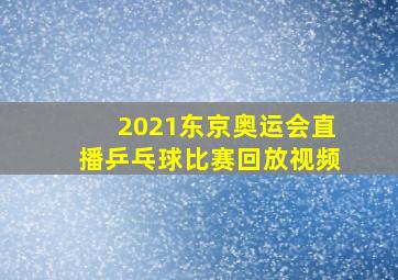 2021东京奥运会直播乒乓球比赛回放视频