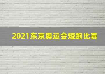 2021东京奥运会短跑比赛