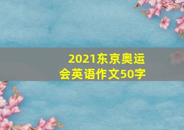 2021东京奥运会英语作文50字