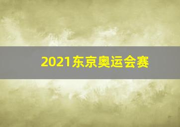 2021东京奥运会赛