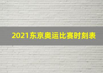 2021东京奥运比赛时刻表