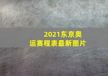 2021东京奥运赛程表最新图片