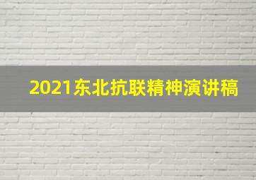 2021东北抗联精神演讲稿