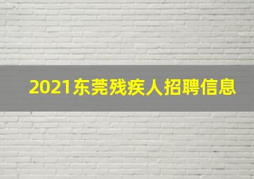 2021东莞残疾人招聘信息