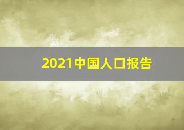 2021中国人口报告