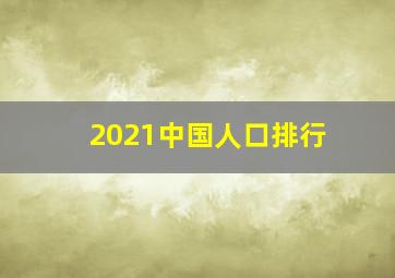 2021中国人口排行