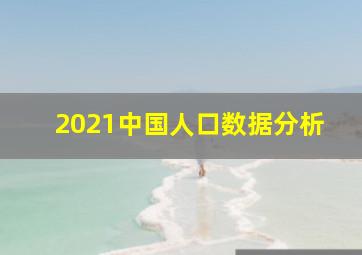 2021中国人口数据分析