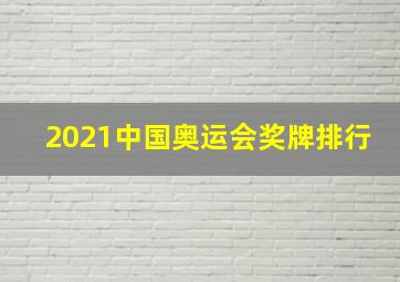 2021中国奥运会奖牌排行