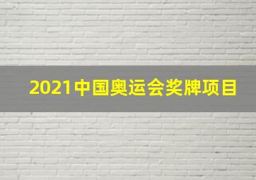 2021中国奥运会奖牌项目