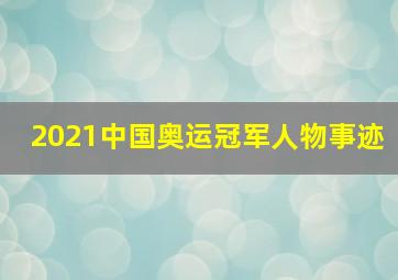 2021中国奥运冠军人物事迹