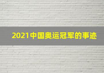 2021中国奥运冠军的事迹