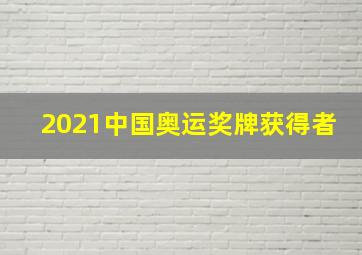 2021中国奥运奖牌获得者