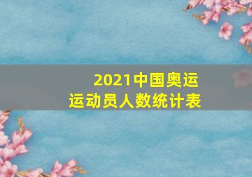 2021中国奥运运动员人数统计表