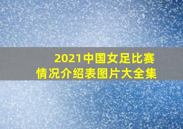 2021中国女足比赛情况介绍表图片大全集