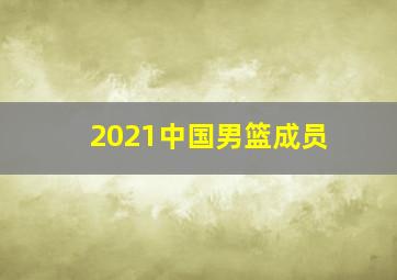 2021中国男篮成员