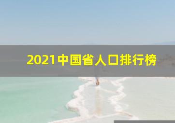 2021中国省人口排行榜