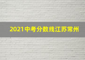 2021中考分数线江苏常州