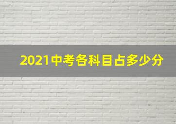 2021中考各科目占多少分