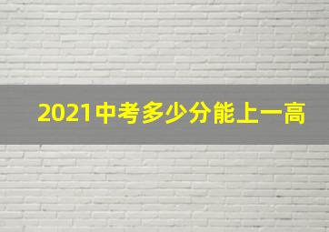 2021中考多少分能上一高