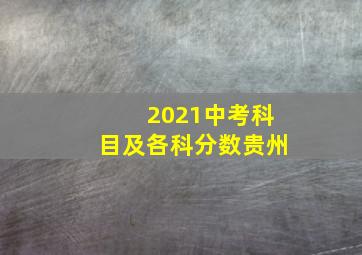 2021中考科目及各科分数贵州