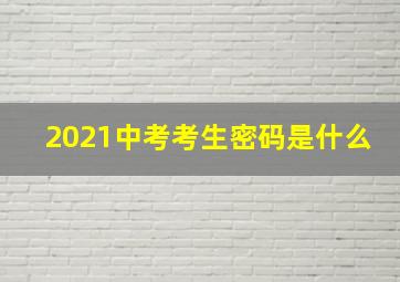 2021中考考生密码是什么