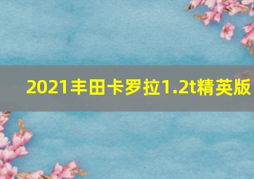 2021丰田卡罗拉1.2t精英版