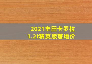 2021丰田卡罗拉1.2t精英版落地价